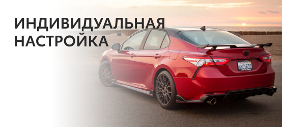 ИНДИВИДУАЛЬНАЯ НАСТРОЙКА