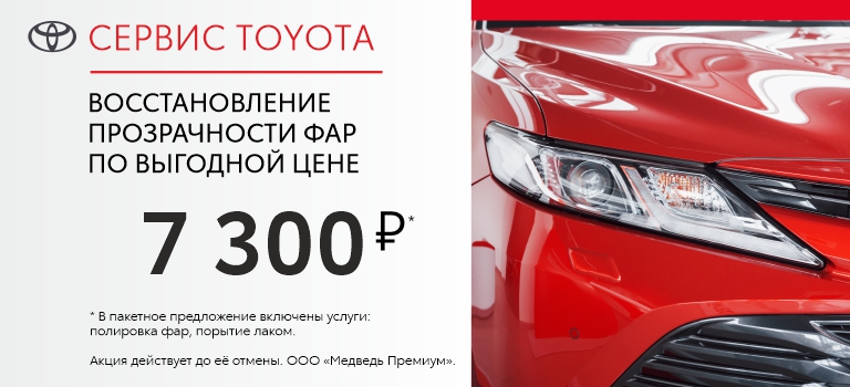 Восстанавливаем фары Toyota за 7 300 рублей!