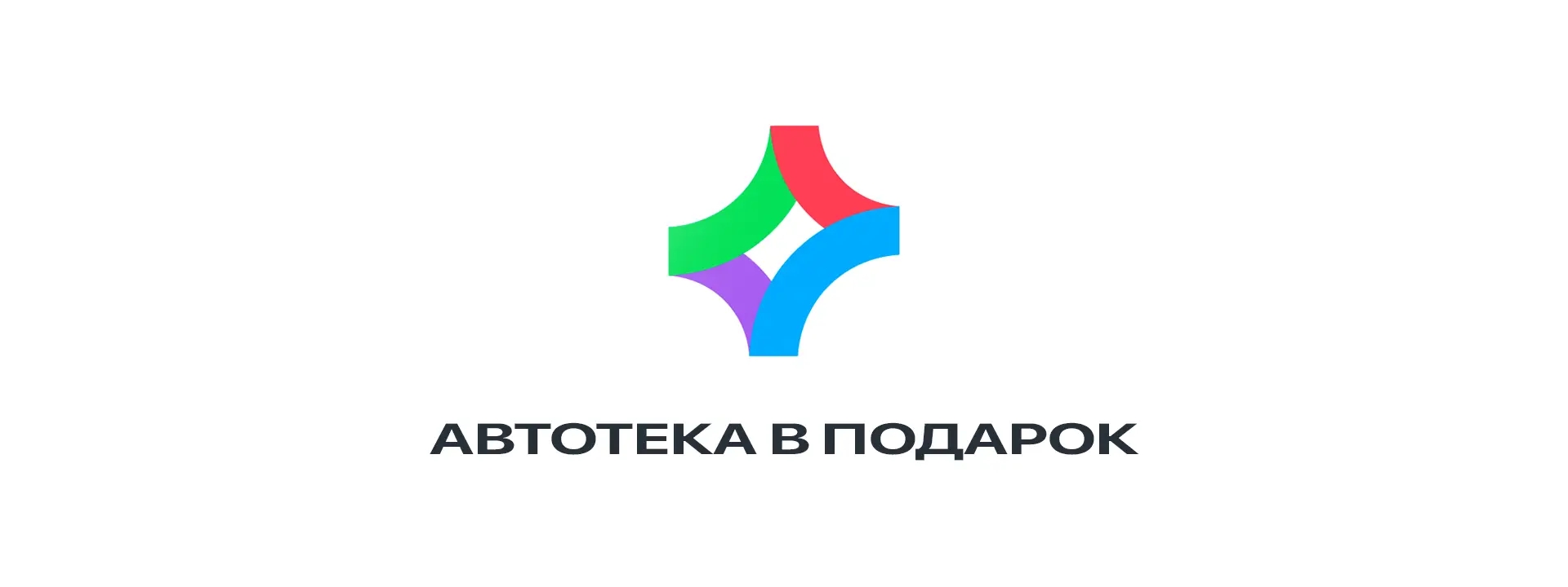 Автотека в подарок