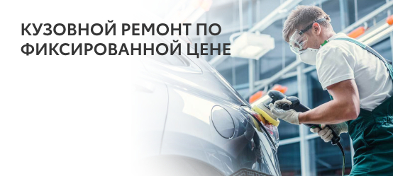 КУЗОВНОЙ РЕМОНТ ПО&nbsp;ФИКСИРОВАННОЙ ЦЕНЕ