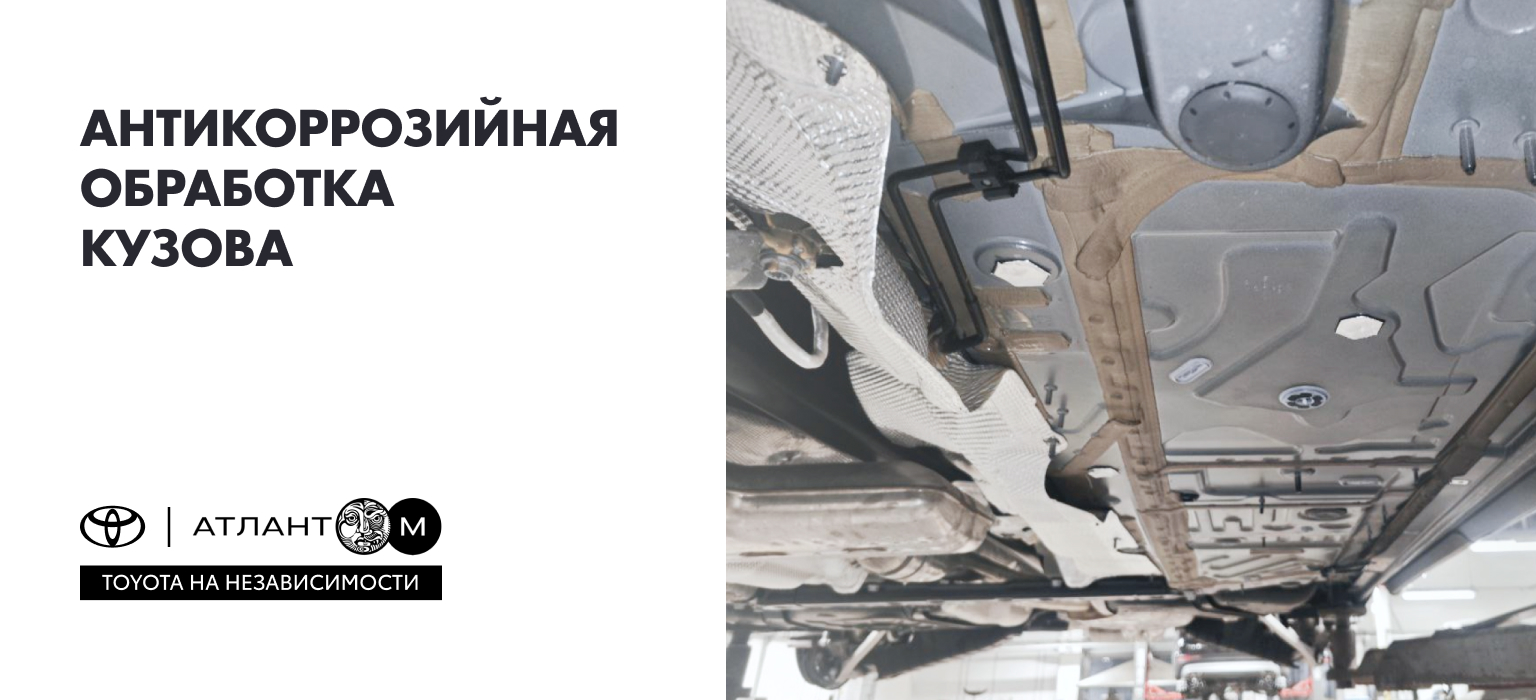 АНТИКОРРОЗИЙНАЯ ОБРАБОТКА КУЗОВА