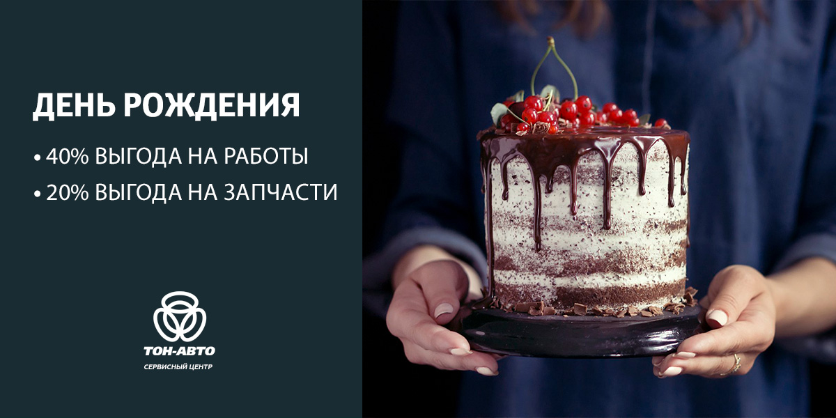 ВЫГОДА до 40% на сервис в День Рождения владельцам ЛЕКСУС!