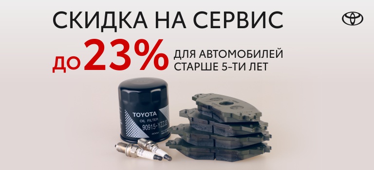 Скидка до 23% на работы для автомобилей старше 5 лет - Тойота Эконом