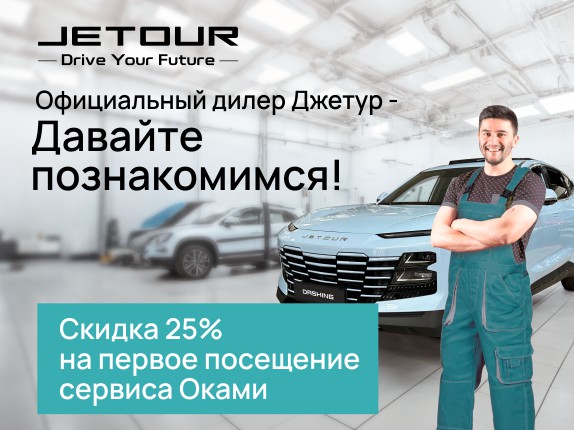 Давайте познакомимся!Скидка на сервис для новых клиентов Jetour Оками