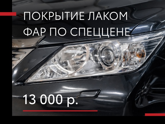 Покрытие фар лаком по доступной цене