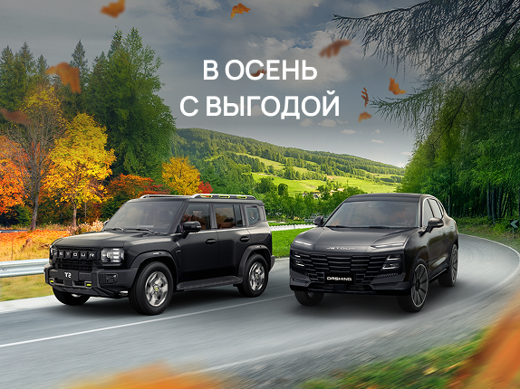 В осень с выгодой