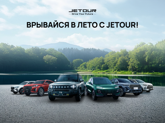 Врывайся в лето с JETOUR!