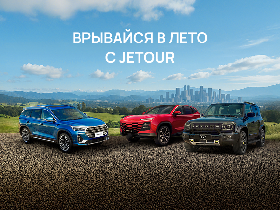 Врывайся в лето с JETOUR!
