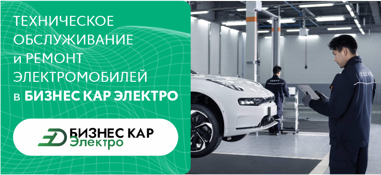 Обслуживание и ремонт электромобилей