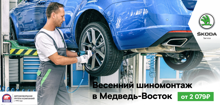 Весенний шиномонтаж в Медведь-Восток