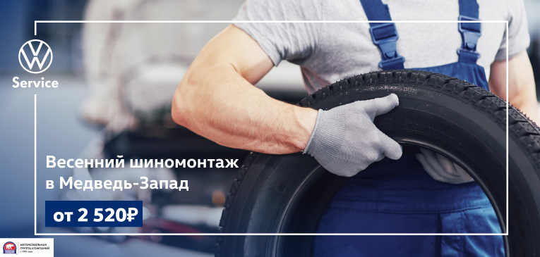 Весенний шиномонтаж в Медведь-Запад