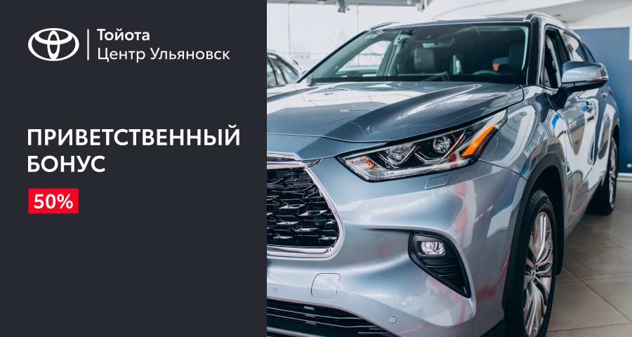 Приветственный бонус - 50%!