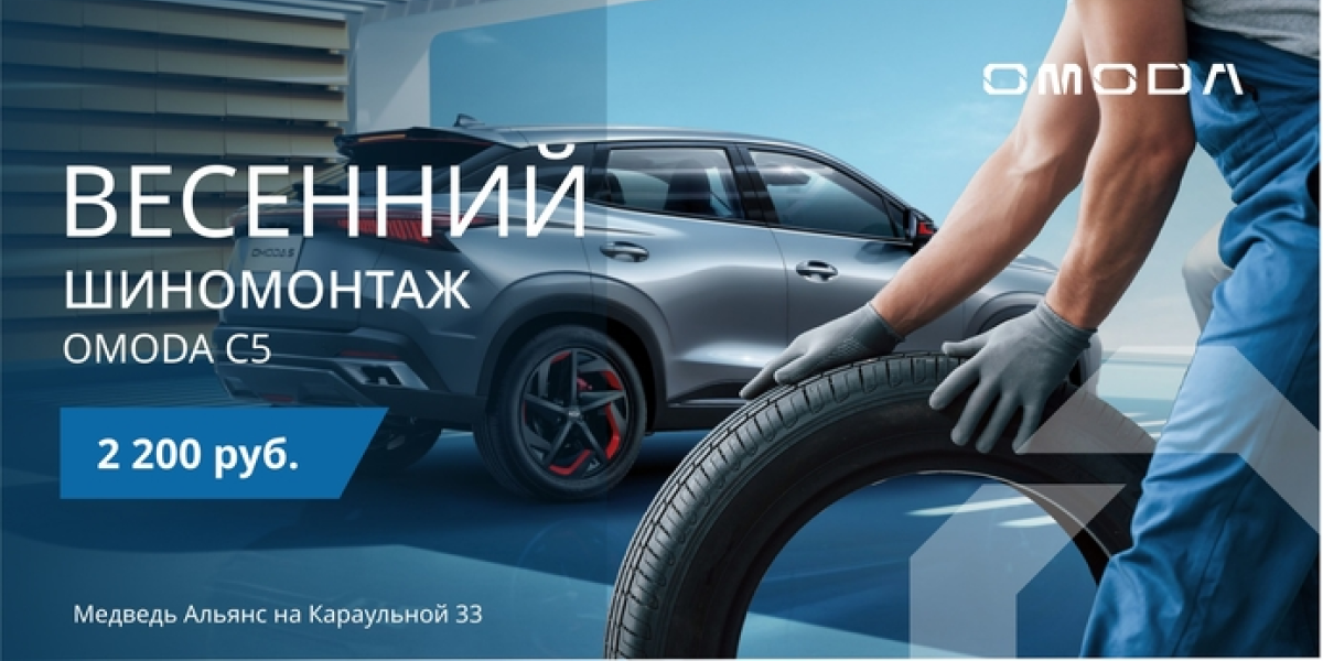 Весенний шиномонтаж OMODA C5