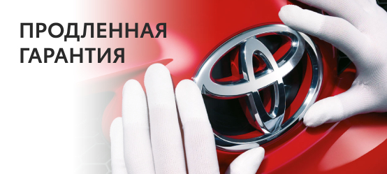 ПРОДЛЕННАЯ ГАРАНТИЯ
