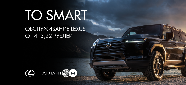 ОБСЛУЖИВАНИЕ LEXUS ОТ 413,22 BYN