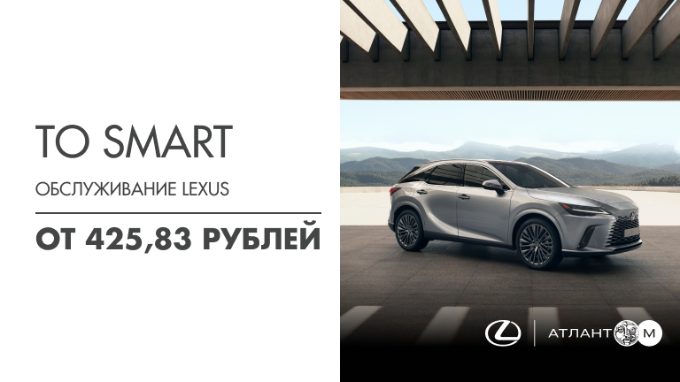 ОБСЛУЖИВАНИЕ LEXUS ОТ 425,83 BYN