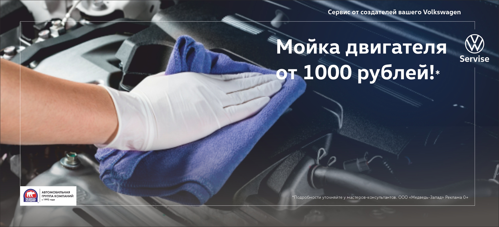 Мойка двигателя по специальной цене в Медведь-Запад!