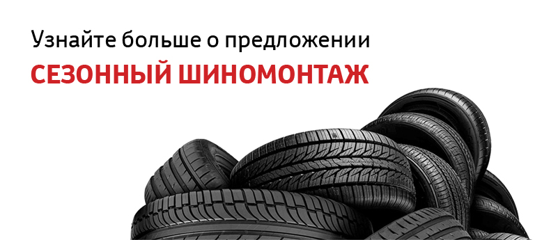 Сезонный шиномонтаж