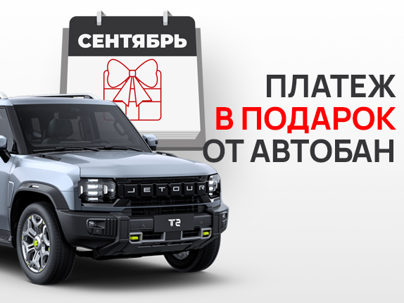 Первый платеж по кредиту в подарок от Автобан