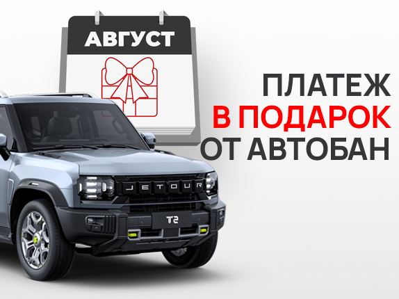 Первый платеж по кредиту в подарок от Автобан