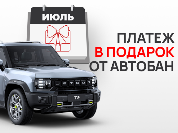 Первый платеж по кредиту в подарок от Автобан