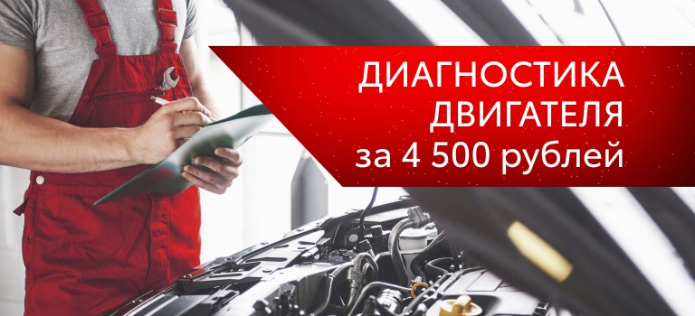 Диагностика двигателя за 4 500 ₽
