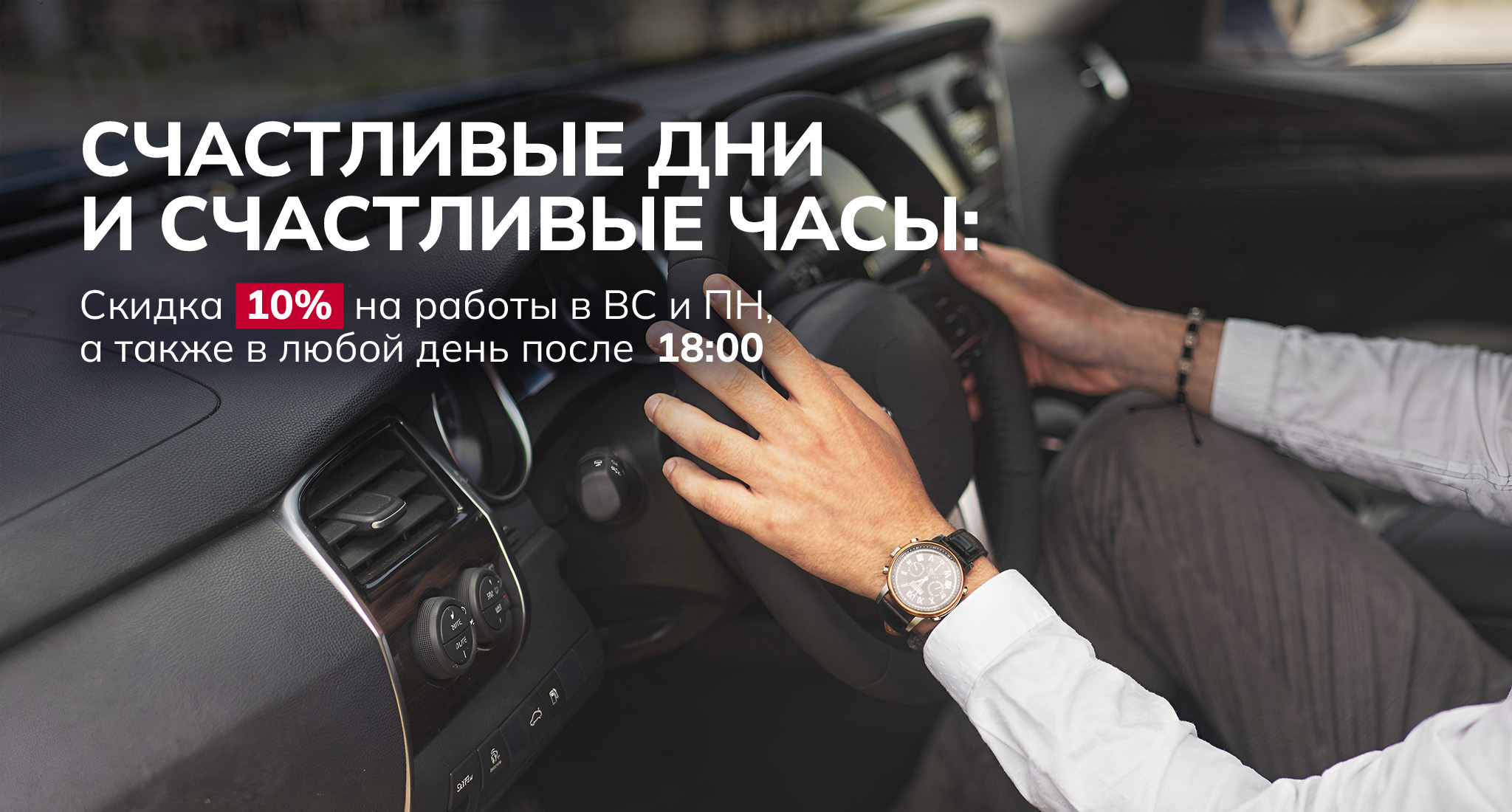 Счастливые дни и счастливые часы со скидкой 10%
