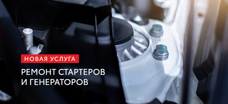 Ремонт стартеров и генераторов в Тойота Тюмень Юг
