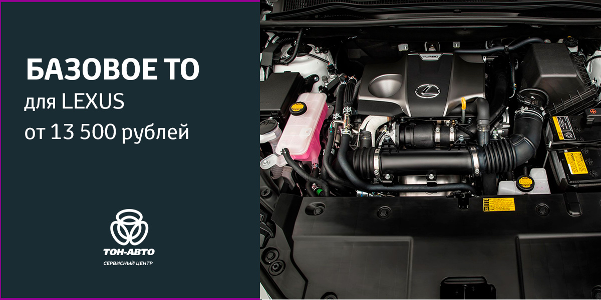БАЗОВОЕ ТО для автомобилей Lexus ТОЛЬЯТТИ