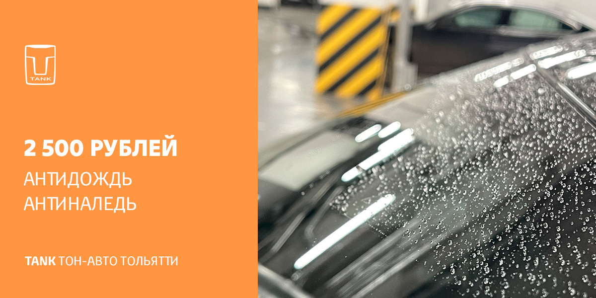 АНТИДОЖДЬ/АНТИНАЛЕДЬ TANK Тольятти