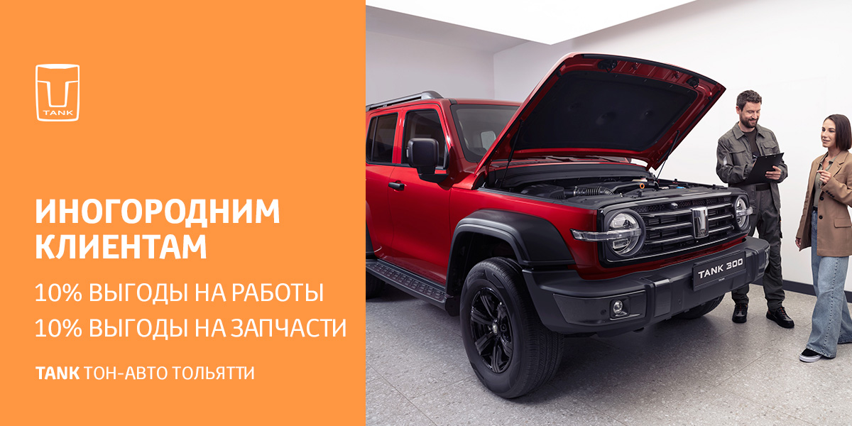 ИНОГОРОДНИМ КЛИЕНТАМ TANK ВЫГОДНЫЙ СЕРВИС в ТОЛЬЯТТИ