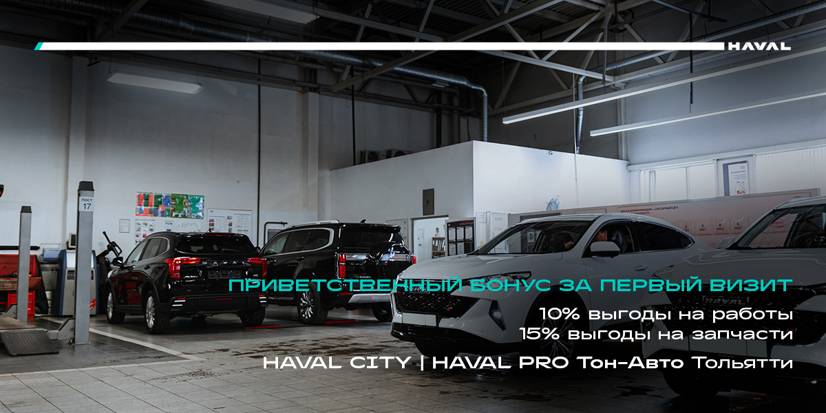 Welcome бонус с Haval Тон-Авто Тольятти