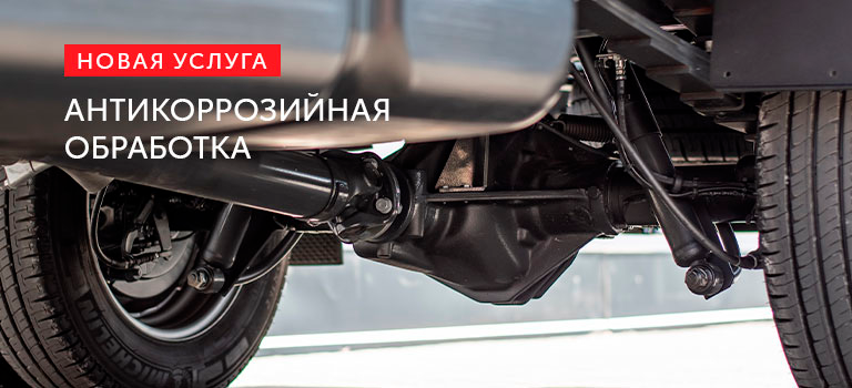 Антикоррозийная обработка автомобиля