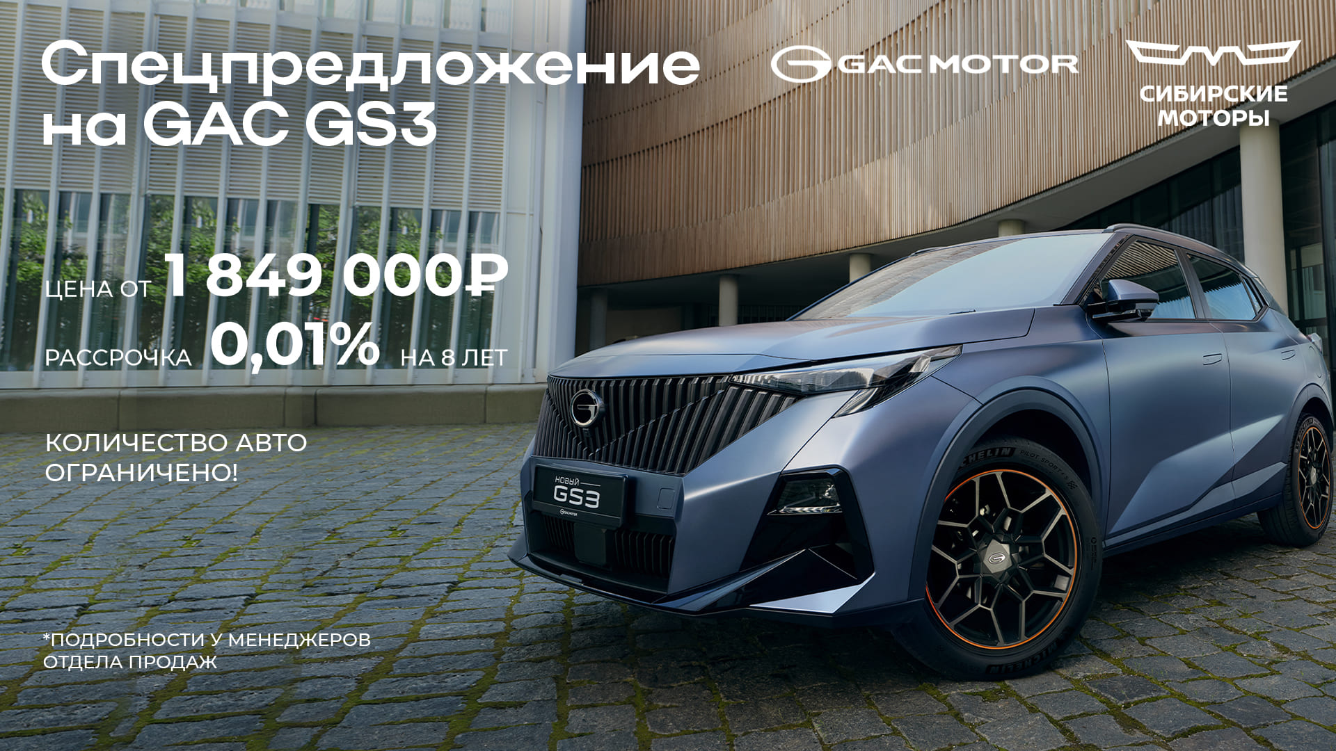 Спецпредложение на GAC GS3