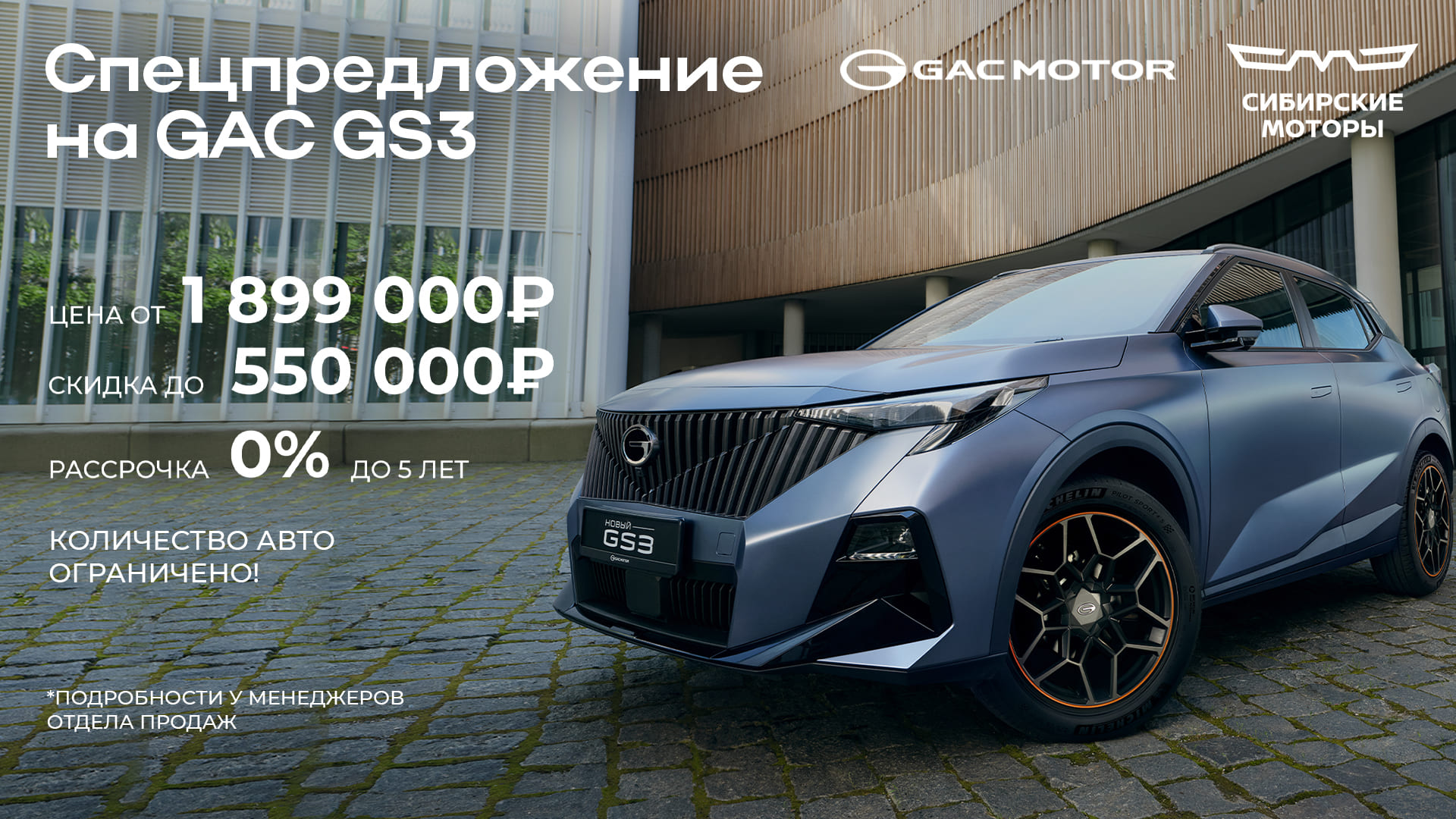 Спецпредложение на GAC GS3