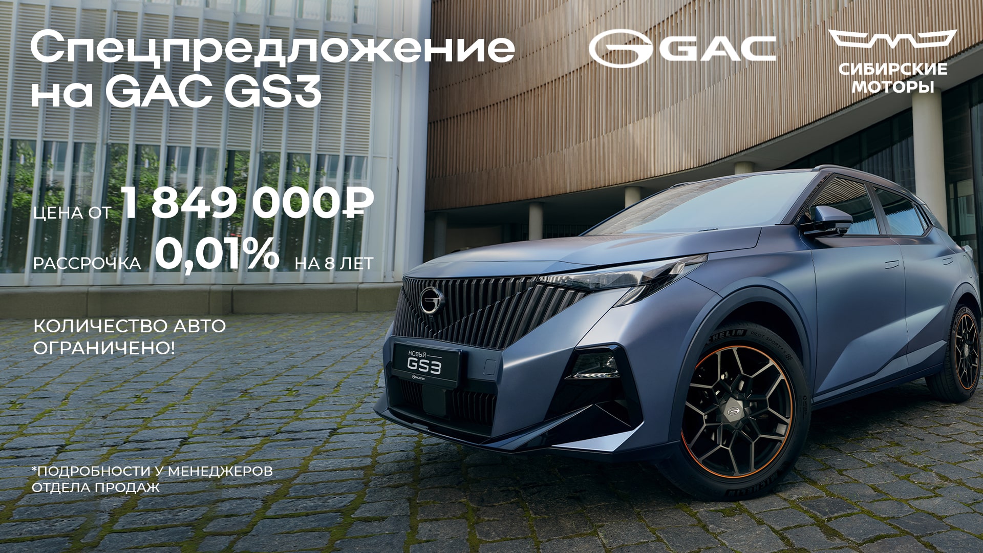 Спецпредложение на GAC GS3