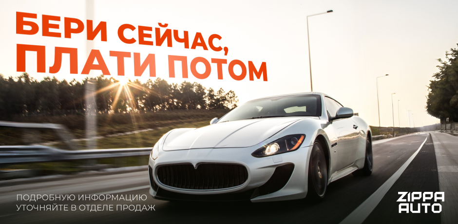Бери сейчас, плати потом!