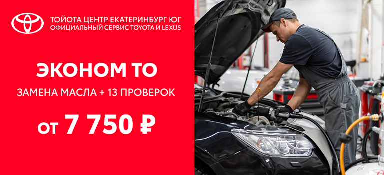 Эконом ТО Toyota
