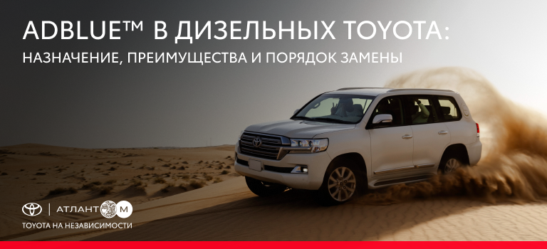 AdBlue™ В ДИЗЕЛЬНЫХ TOYOTA: НАЗНАЧЕНИЕ, ПРЕИМУЩЕСТВА И ПОРЯДОК ЗАМЕНЫ