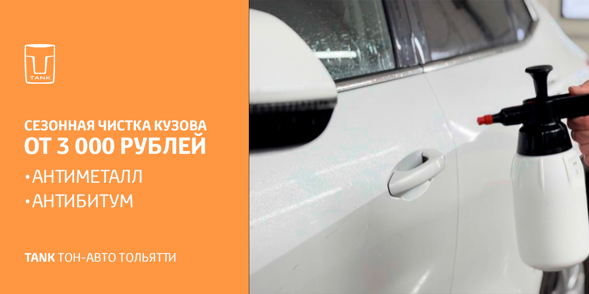 СЕЗОННАЯ ЧИСТКА КУЗОВА TANK Тон-Авто Тольятти
