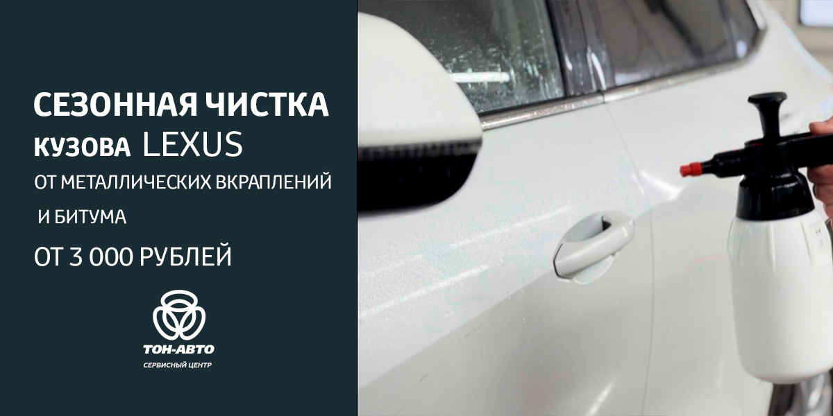 Сезонная чистка кузова LEXUS в Тольятти