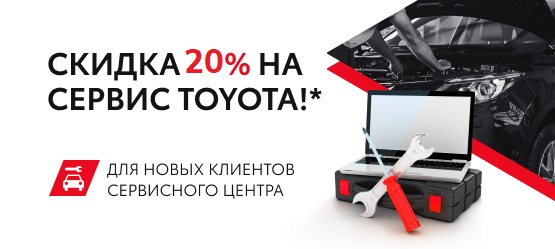 Первый визит на сервис TOYOTA? Для вас СКИДКА 20%
