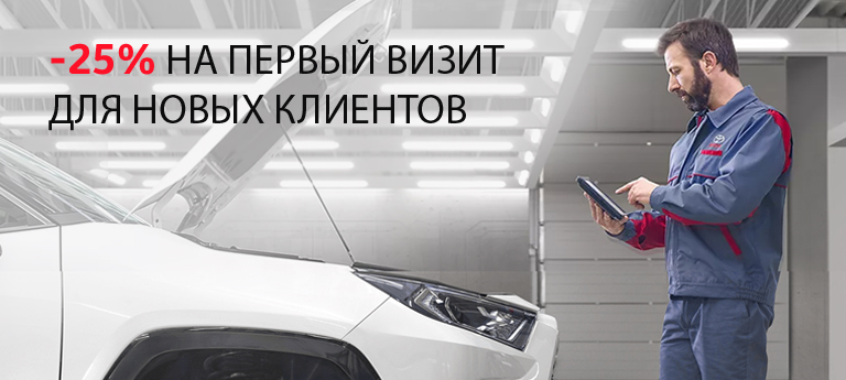 Дарим всем новым клиентам скидку 25% на сервисное обслуживание при первом посещении Тойота Центр Архангельск