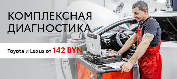 КОМПЛЕКСНАЯ ДИАГНОСТИКА TOYOTA И LEXUS