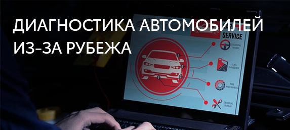 Диагностика автомобилей из-за рубежа