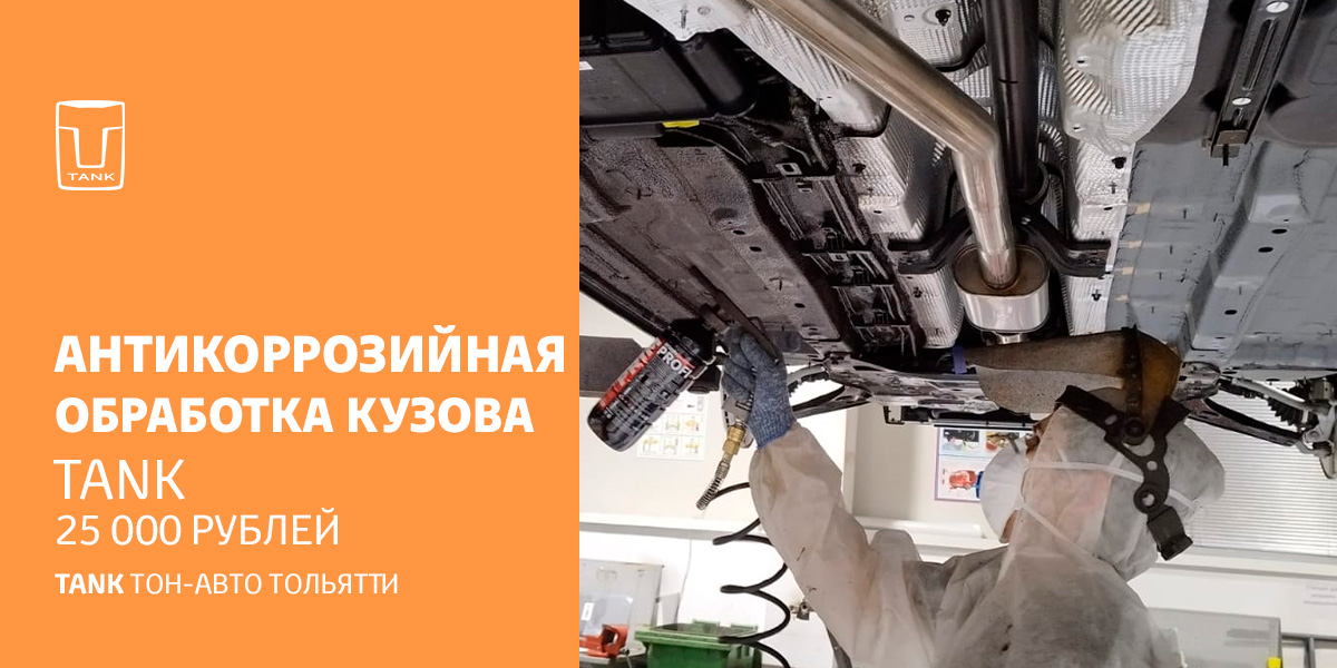 Антикоррозийная обработка TANK в Тон-Авто Тольятти