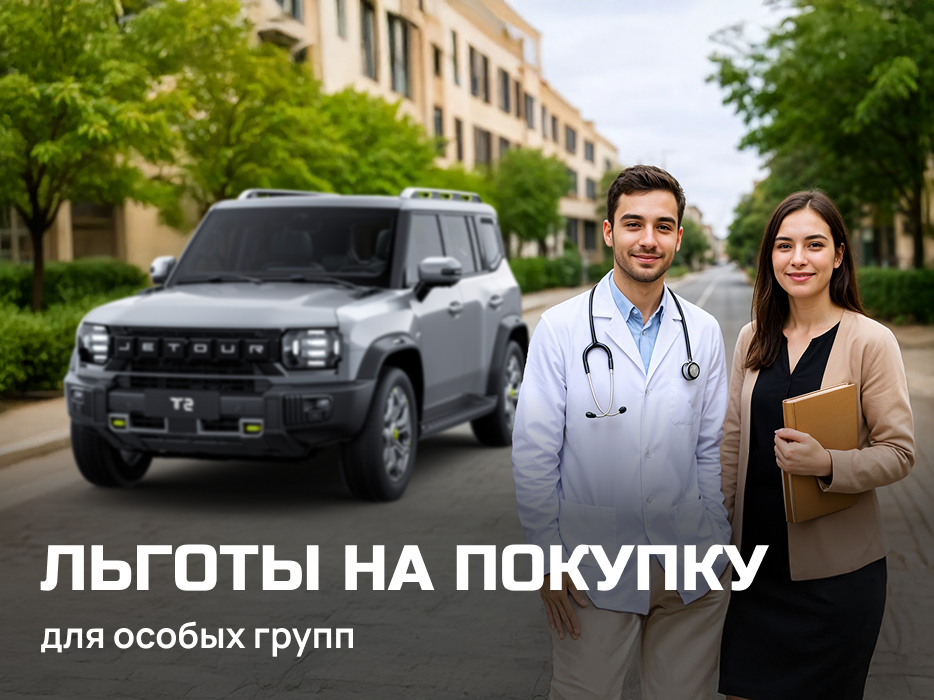 ВЫГОДА ДО 200.000 РУБЛЕЙ ПО СОЦИАЛЬНОЙ ПРОГРАММЕ ОТ JETOUR