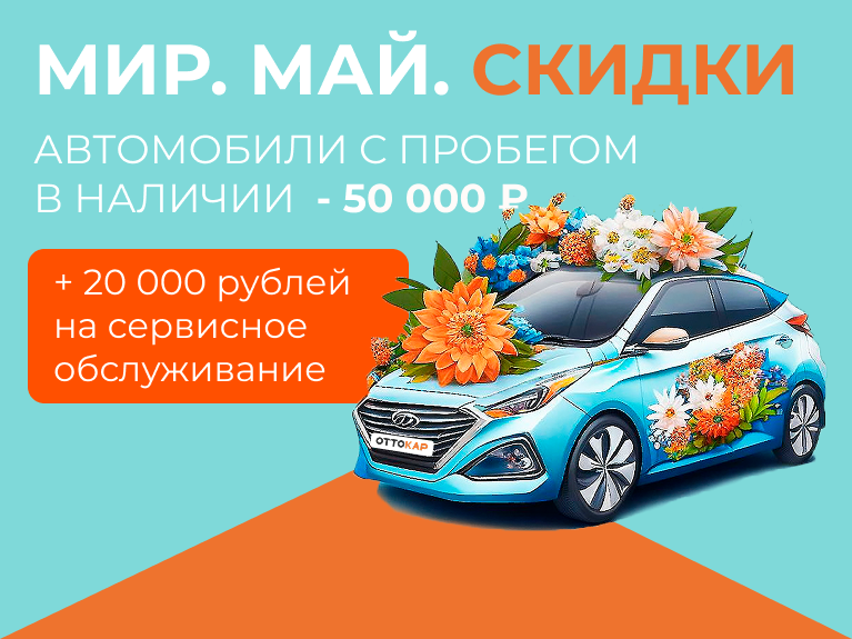 Мир. Май. Скидки.