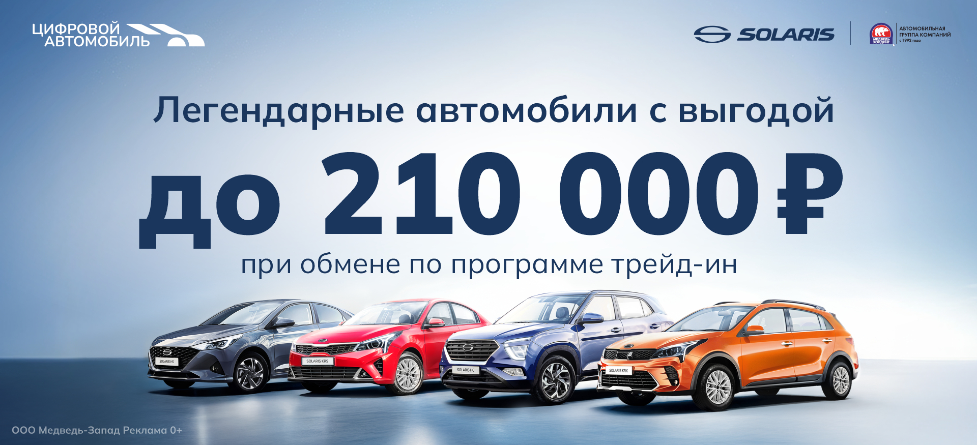 Выгода до 210 000 рублей* при покупке Solaris в трейд-ин!
