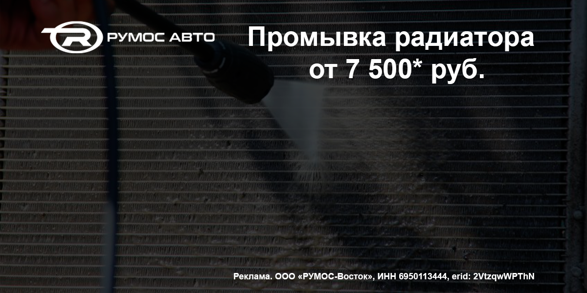 Промывка радиатора от 7 500* руб.